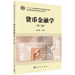 正版现货平装 货币金融学 第三版3 十二五普通高等教育金融学精品系列教材 张红伟 科学出版社9787030698421