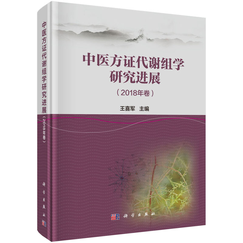 正版 中医方证代谢组学研究进展(2018年卷)科学出版社 王喜军