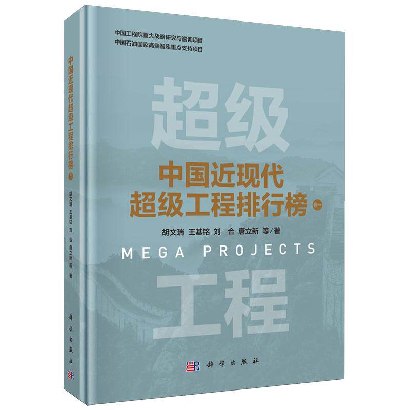 中国近现代超级工程排行榜 卷一 胡文瑞 精装 科学出版社9787030820327