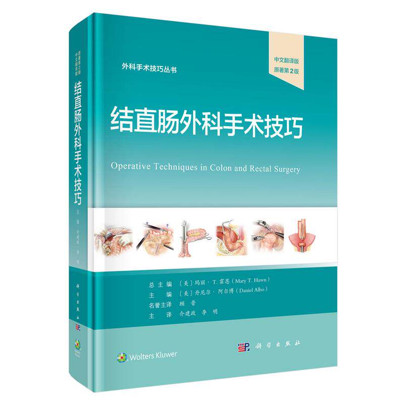 正版全新 精装 结直肠外科手术技巧中文翻译版,原著第2版 介建政 科学出版社 9787030830432