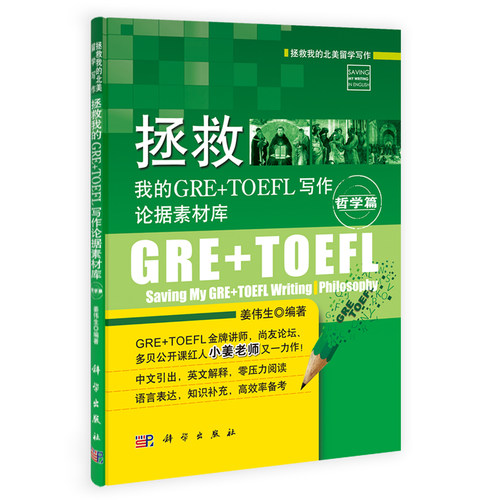正版现货 拯救我的GRE+TOEFL写作论据素材库.哲学篇 姜伟生编著 科学出版社
