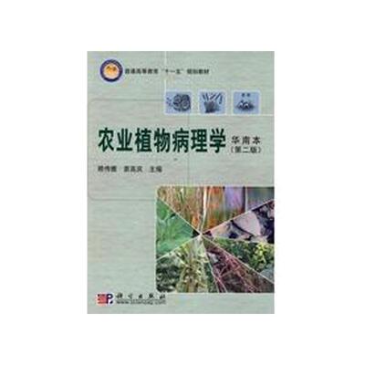 农业植物病理学 华南本 第二版 平装胶订 赖传雅 袁高庆 科学出版社 9787030220646