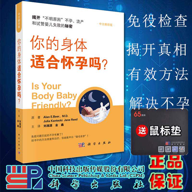 现货当发你的身体适合怀孕吗中文翻译版刘湘源金鑫妇产科学医学生殖问题有效方法指导 孕前准备不孕不育科学出版社9787030652003