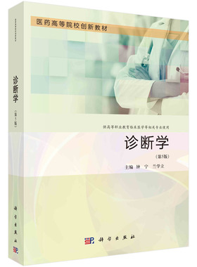 现货正版 平装胶订 诊断学 第5版 钟宁 科学出版社 9787030755889