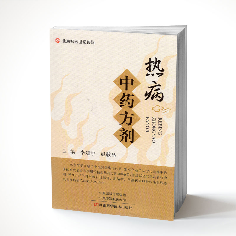 现货热病中药方剂详细介绍了针对流行性感冒肺结核艾滋病等41种传染性