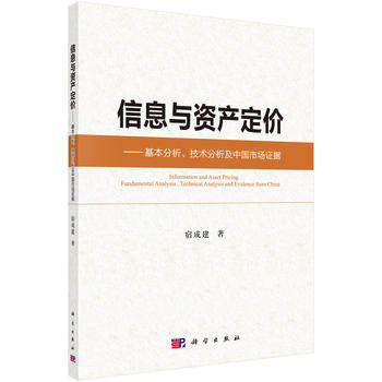 正版现货 信息与资产定价 基本分析、技术分析及中国市场证据 宿成建 科学出版社