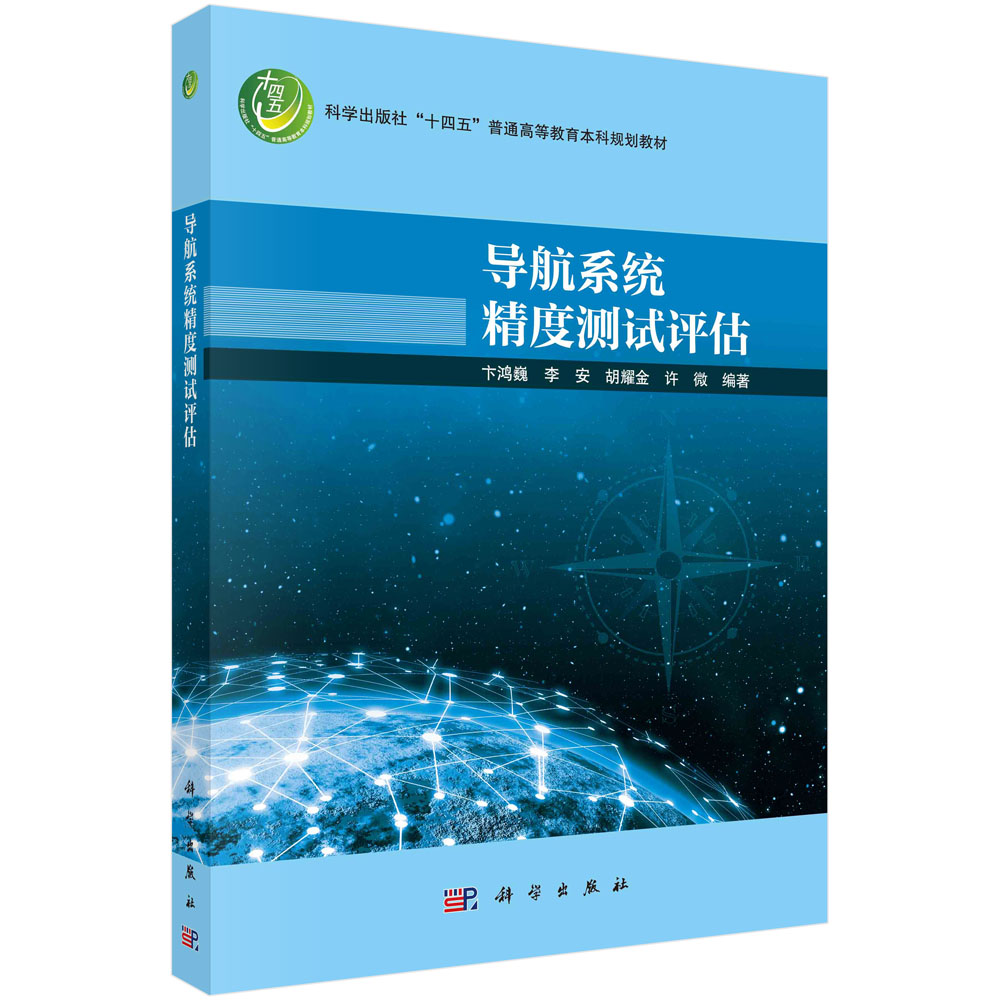现货正版 平装 导航系统精度测试评估 卞鸿巍 李安 胡耀金 许微 科学出版社 9787030754370