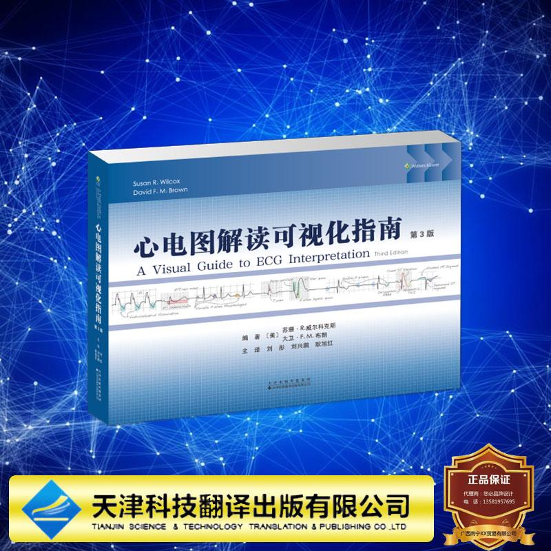 心电图解读可视化指南 第3版 苏珊 R 威尔科克斯 著 刘彤 刘兴鹏 耿旭红 译 平装 天津科学技术出版社9787543349193