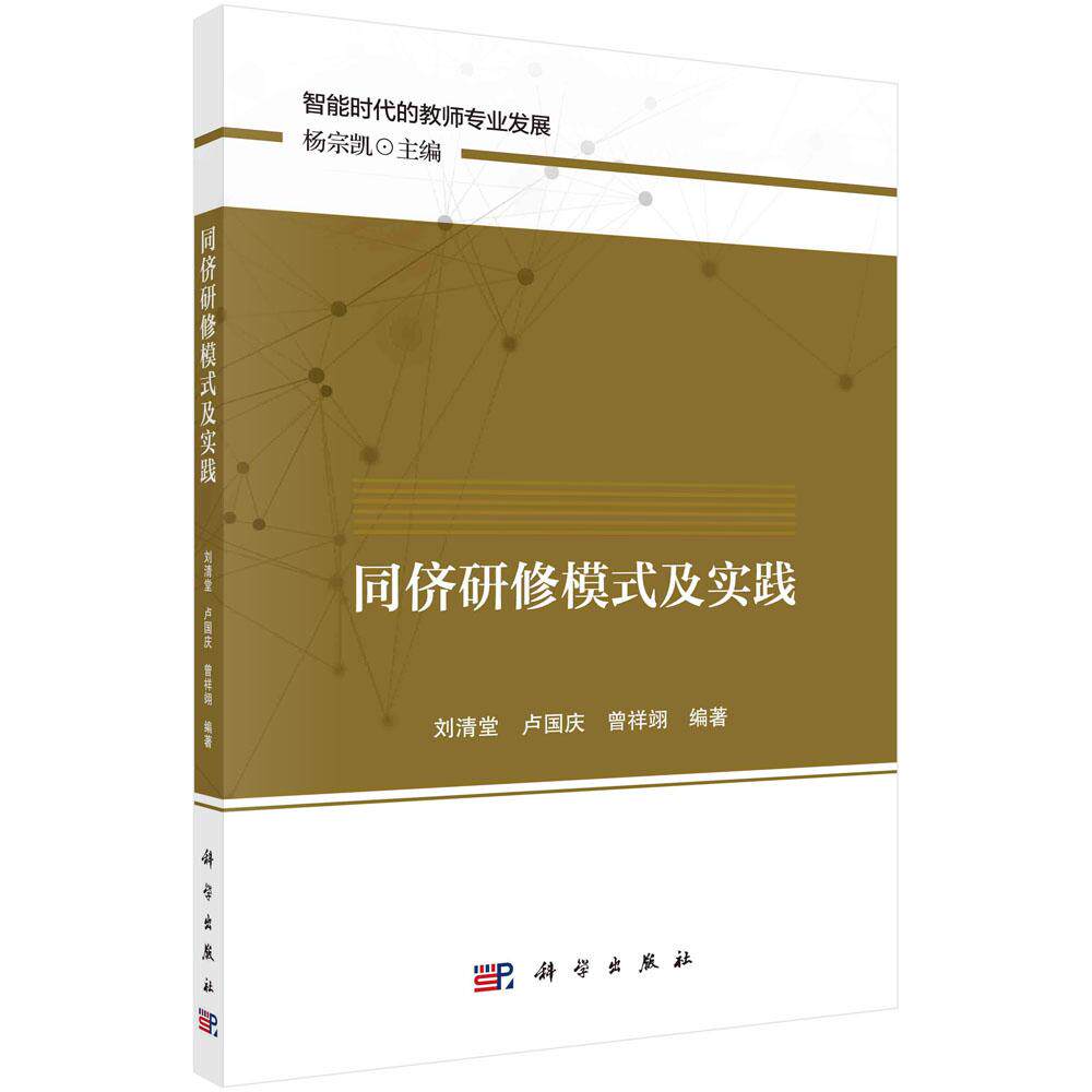 同侪研修模式及实践平装胶订刘清堂卢国庆曾祥翊科学出版社9787030712219