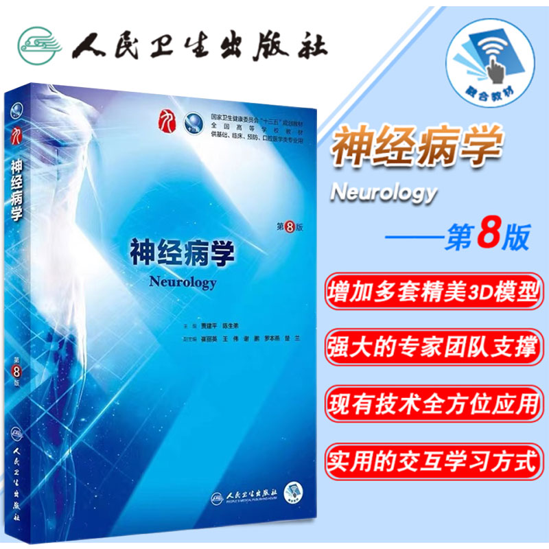 正版现货 神经病学 第8版八版第9九轮内科学外科学妇产科学儿科学本科十三五供基础贾建平,苏川主编 人民卫生出版社