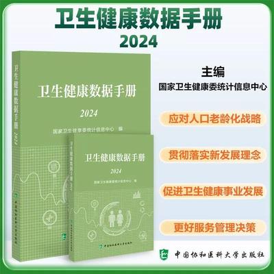 正版全新 卫生健康数据手册 2024  国家卫生健康委统计信息中心 编 中国协和医科大学出版社9787567925526