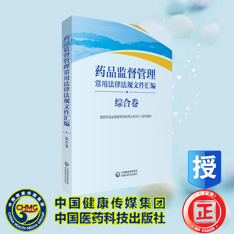 正版现货 药品监督管理常用法律法规文件汇编 综合卷国家药品监督管理局政策法规司编 中国医药科技出版社9787521437584