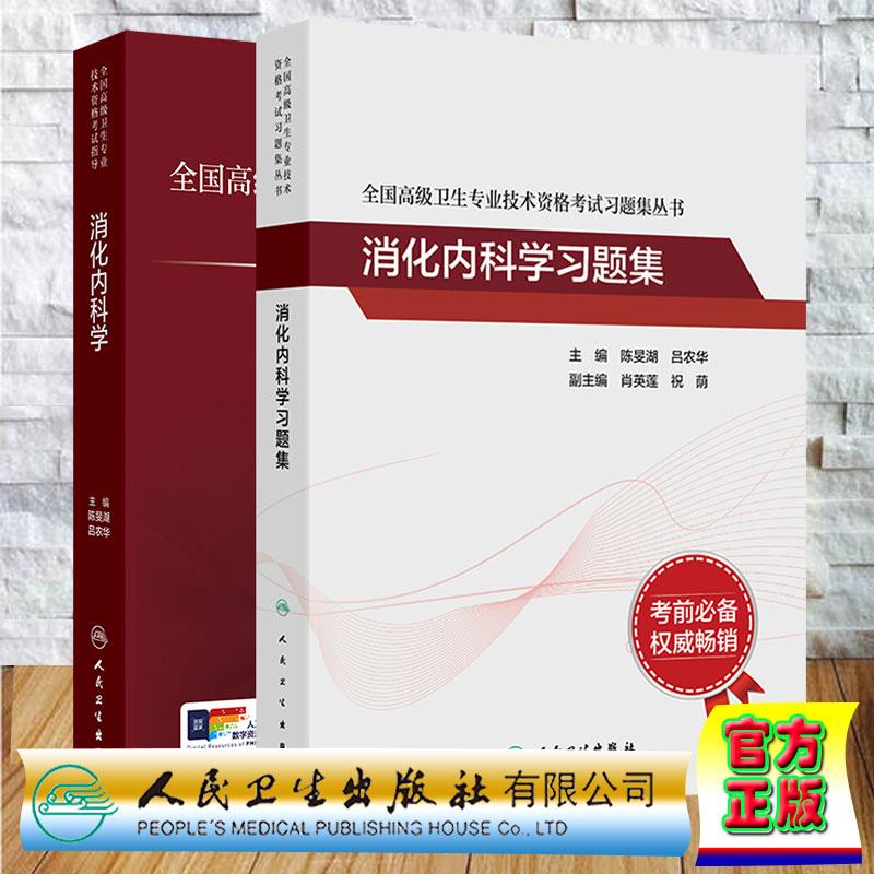 两本套 全国高级卫生专业技术资格考试指导 消化内科学/消化内科学习题集 陈旻湖 吕农华 人民卫生出版社9787117374606