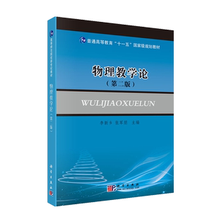 正版现货 物理教学论(第二版2) 高等师范院校新世纪教材李新乡 张军朋主编 科学出版社