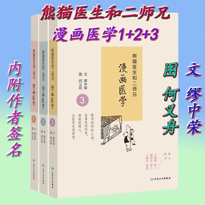 正版现货 熊猫医生和二师兄漫画医学1+2+3 全三册 缪中荣 何义舟著 人民卫生出版社