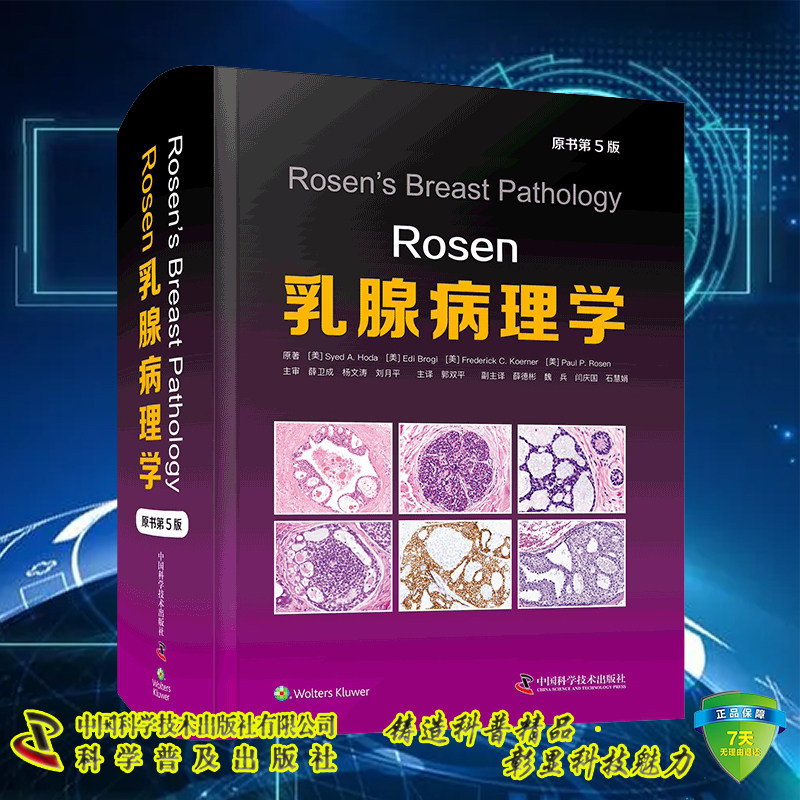 现货正版 Rosen乳腺病理学 原书第5版 Syed A. Hoda 郭双平 科学普及出版社 9787504699930