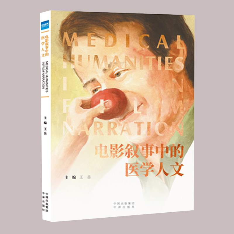 现货正版 电影叙事中的医学人文 王岳 中国对外翻译出版社9787500161226