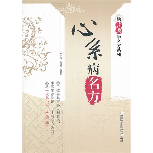心系病名方（读经典学名方系列）