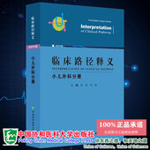 孙琳主编中国协和医科大学出版 2022年版 倪鑫 小儿外科分册 社9787567919556 临床路径释义