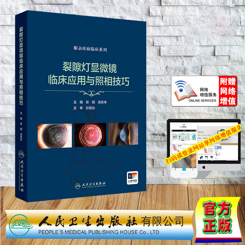 正版全新 赠电子增值服务裂隙灯显微镜临床应用与照相技巧眼表疾病临床系列张阳梁庆丰精装人民卫生出版社9787117361095