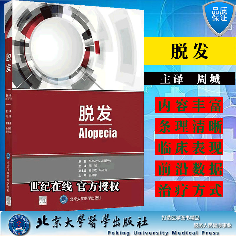 现货当日发 脱发北京大学医学出版社周城一本可以反复阅读的工具书 值得每一位皮肤科毛发专业医生反复阅读9787565922671