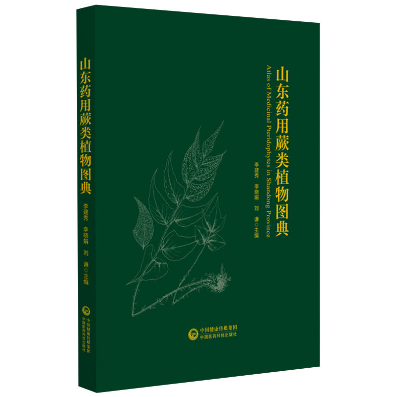现货正版 山东药用蕨类植物图典 李建秀 李晓娟 刘谦 中国医药科技出版社9787521428995