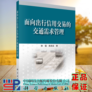 交通需求管理 面向出行信用交易 徐猛 高自友 社9787030711311 正版 科学出版 现货