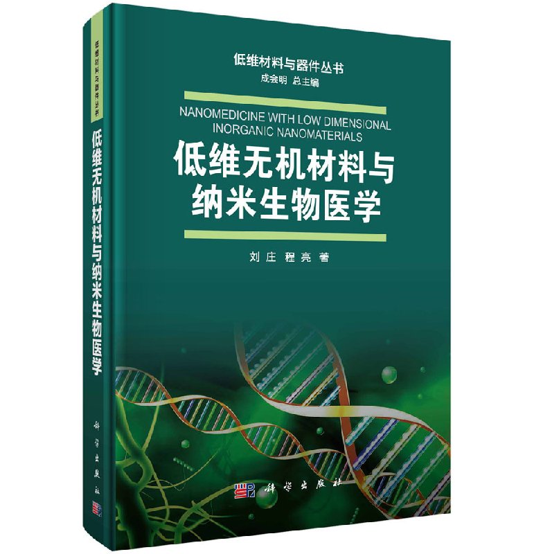 正版现货 现货 低维无机材料与纳米生物医学 刘庄 程亮 科学出版社