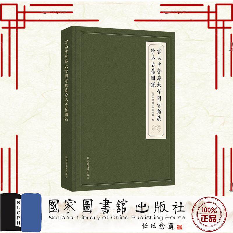 云南中医药大学图书馆藏珍本古籍图录 云南中医药大学图书馆 国家图书馆出版社 9787501375752