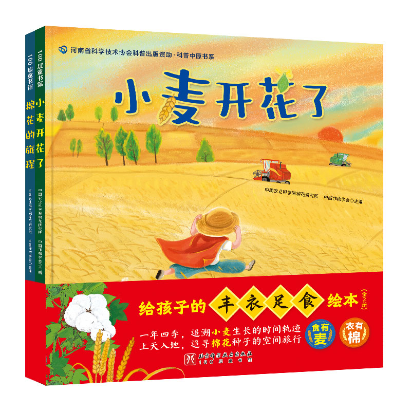 现货正版给孩子的丰衣足食绘本全2册中国农业科学院棉花研究所中国作物学会北京科学技术版社 9787571434526