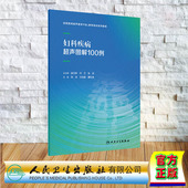 妇科疾病超声图解100例 张波 社 平装 9787117346191 人民卫生出版 住院医师超声医学PBL教学培训系列教程 董虹美 现货正版 汪龙霞