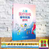 傅君芬 儿童医疗游戏辅导实践 舒强 人民卫生出版 9787117359771 现货正版 社 裸背精装