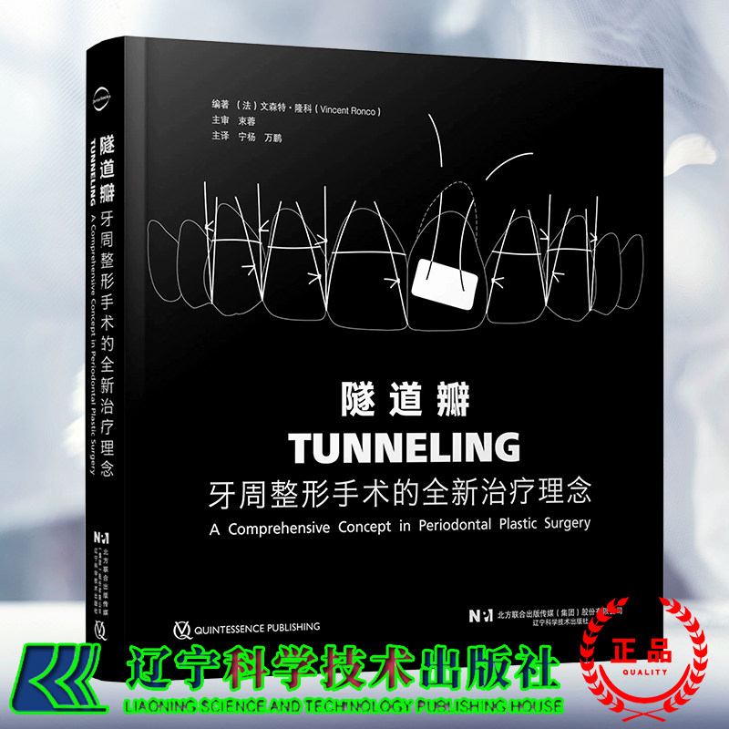 隧道瓣 牙周整形手术的全新治疗理念 主审 束蓉 主译 宁杨 万鹏 微创牙周显微外科手术 辽宁科学技术出版社9787559135339
