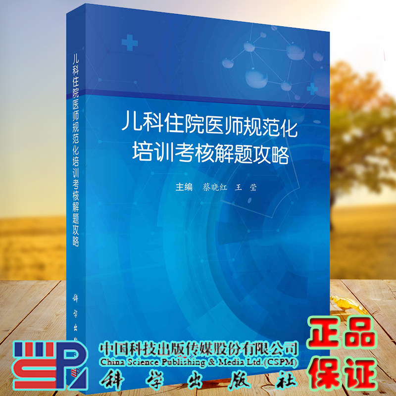 正版现货 儿科住院医师规范化培训考核解题攻略 蔡晓红 王莹 科学出版社 9787030736109