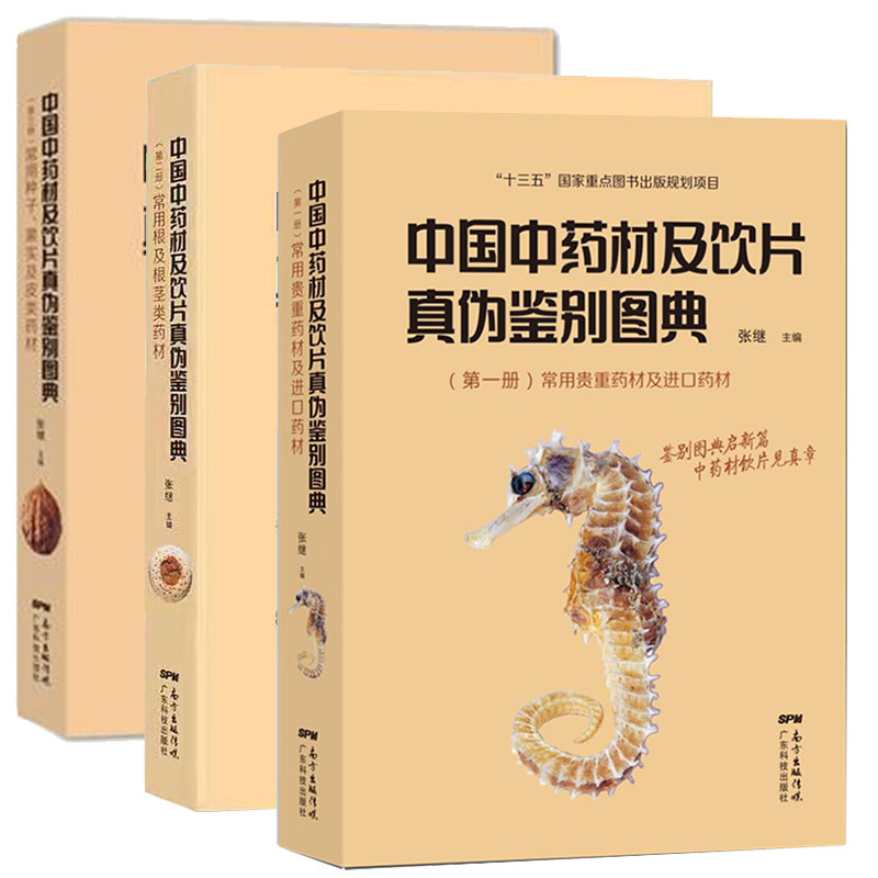 3本套 中国中药材及饮片真伪鉴别图典di一二三册 常用种子果实及皮类药材/常用根及根茎类药材/常用贵重药材及进口药材
