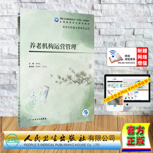 现货正版 平装 养老机构运营管理 老年保健与管理 配增值 初晓艺 人民卫生出版社 9787117327800