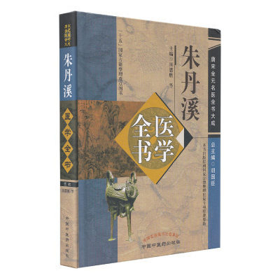 正版全新 朱丹溪医学全书 唐宋金元名医全书大成 十五国家古籍整理重点图书 中国中医药出版社 胡国臣