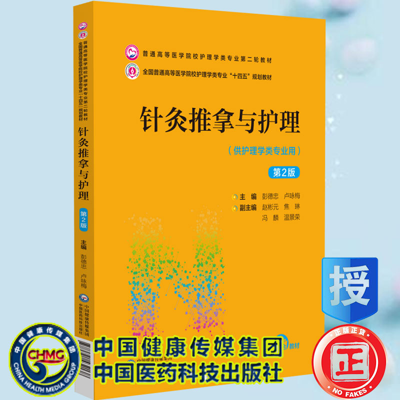 现货针灸推拿与护理第2版普通高等医学院校护理学类专业第二轮教材十四五规划教材彭德忠等主编中国医药科技出版社9787521432138