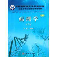 病理学 案例版 第2版 平装胶订 唐建武 科学出版社 9787030329424