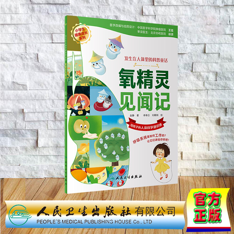 正版全新 平装 发生在人体里的科普童话 氧精灵见闻记 赵静 人民卫生出版社 9787117348928