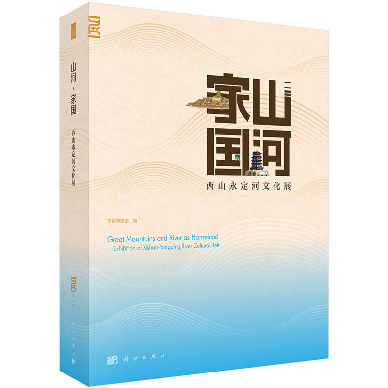 现货 山河·家国——西山永定河文化展 科学出版社
