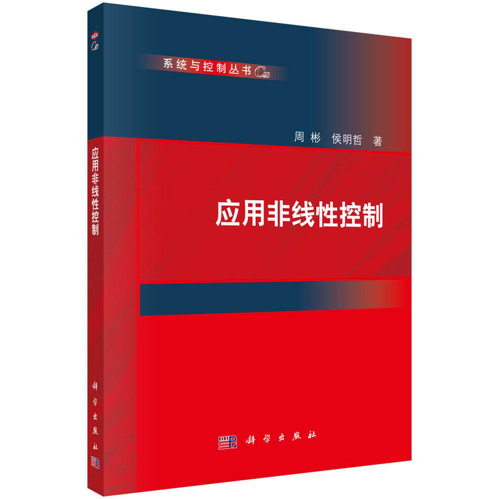 正版全新 平装 应用非线性控制 周彬 科学出版社 9787030817174