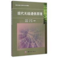 现代无线通信原理 平装胶订 林基明 张文辉 仇洪冰 郑霖 科学出版社 9787030444660