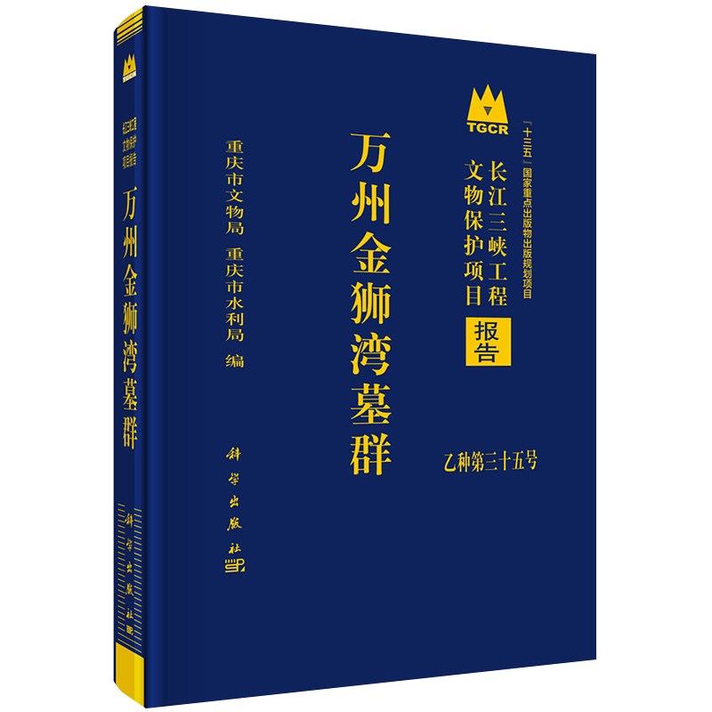 现货万州金狮湾墓群 长江三峡工程文物保护项目报告乙种第三十五号 十三五国家重点出版物出版规划项目 科学出版社9787030655202