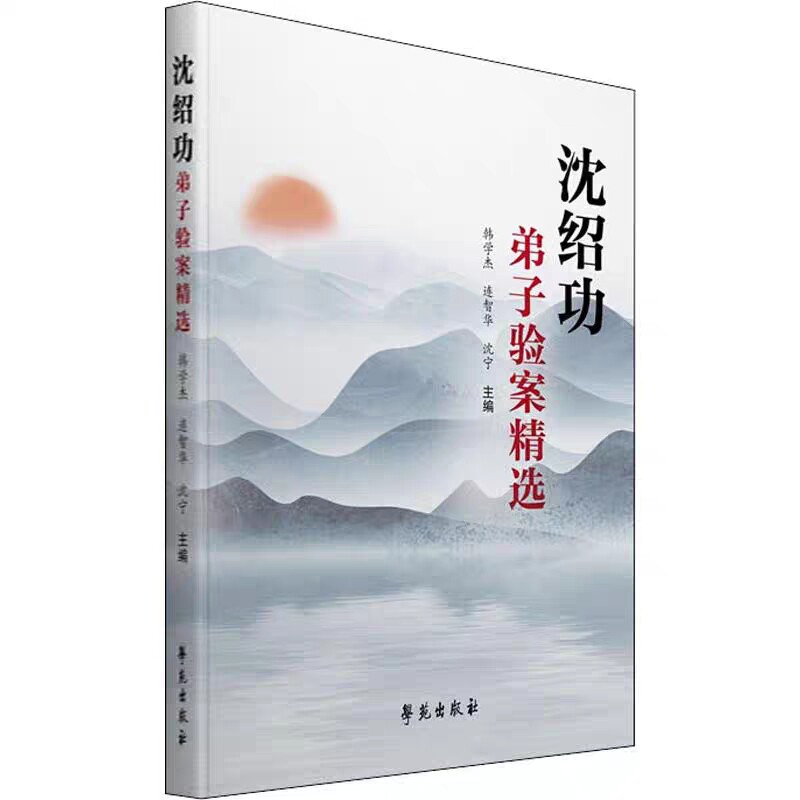 现货沈绍功弟子验案精选沈绍功主审明代上海大场枸橘篱沈氏女科传人验