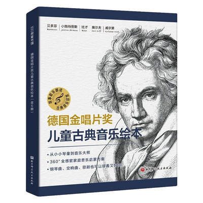 现货正版德国金唱片奖儿童古典音乐绘本共6册附音频360度全感官家庭音乐启蒙方案钢琴曲、交响曲、歌剧也可以德 鲁道夫·赫富特纳