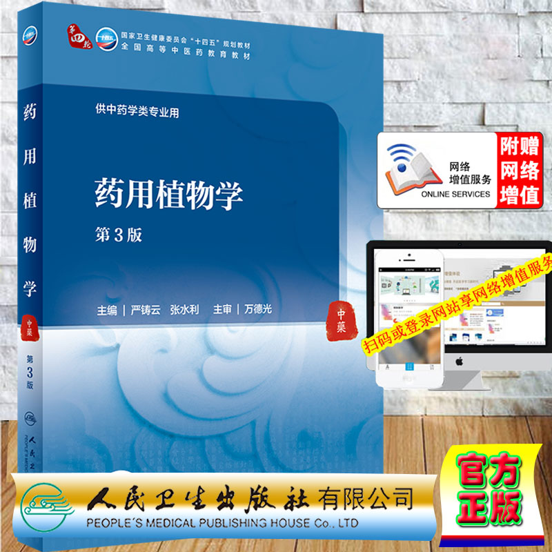现货正版平装药用植物学第3版/第四轮本科中医药类/配增值十四五规划教材严铸云张水利主编人民卫生出版社9787117316361