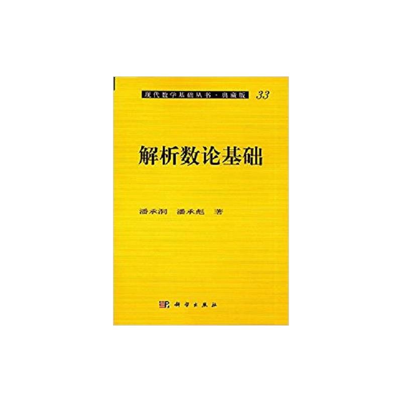 正版现货 现代数学基础丛书·典藏版33 解析数论基础 科学出版社