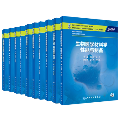人卫版本科教材生物医学工程专业生物医学材料学性能与制备材料生物学生物学评价医学仪器原理与应用基础医学概论光子学信息学