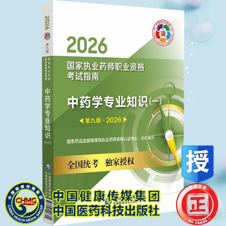 2026版中药学专业知识一 第九版 中药师执业资格考试 国家执业药师职业资格考试指南 中国医药科技出版社9787521457704
